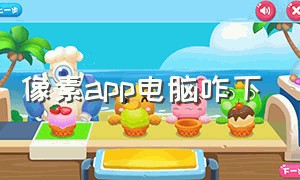 像素app电脑咋下