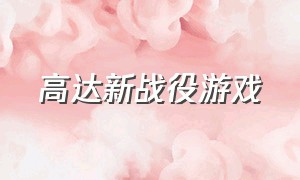 高达新战役游戏