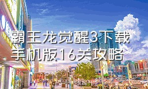 霸王龙觉醒3下载手机版16关攻略