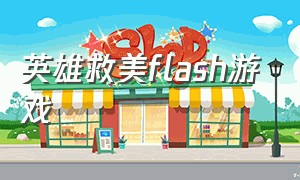 英雄救美flash游戏