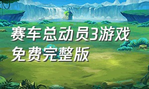 赛车总动员3游戏免费完整版