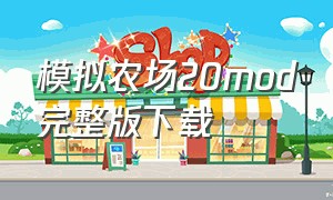 模拟农场20mod完整版下载