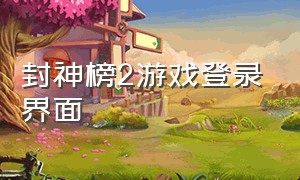 封神榜2游戏登录界面