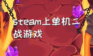 steam上单机二战游戏（steam 二战游戏）