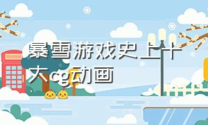 暴雪游戏史上十大cg动画
