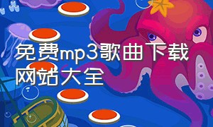 免费mp3歌曲下载网站大全