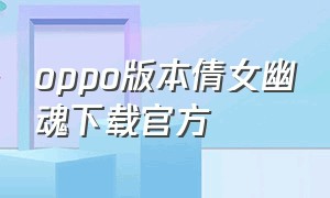 oppo版本倩女幽魂下载官方