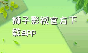 狮子影视官方下载app