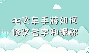 qq飞车手游如何修改名字和昵称