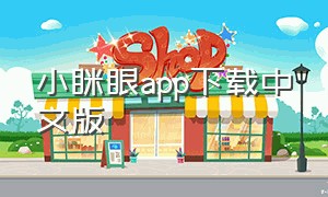 小眯眼app下载中文版