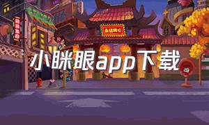 小眯眼app下载