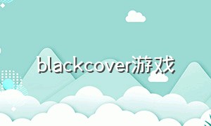 blackcover游戏