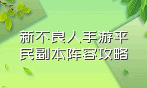 新不良人手游平民副本阵容攻略