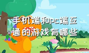 手机端和pc端互通的游戏有哪些