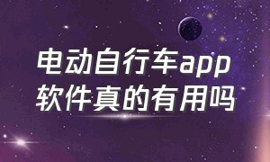 电动自行车app软件真的有用吗