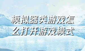 模拟器类游戏怎么打开游戏模式