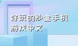 好玩的沙盒手机游戏中文