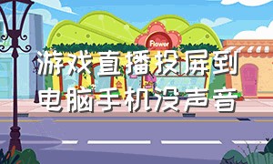 游戏直播投屏到电脑手机没声音