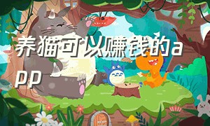 养猫可以赚钱的app（养猫app赚钱是骗人的吗）