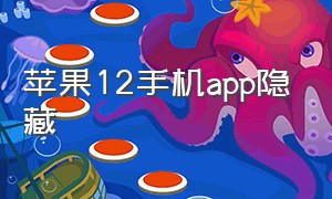 苹果12手机app隐藏