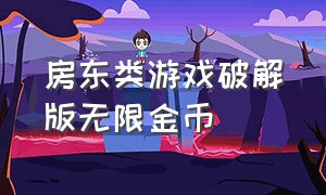 房东类游戏破解版无限金币