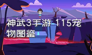 神武3手游 115宠物图鉴（神武3手游宠物进阶攻略）