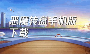 恶魔转盘手机版 下载