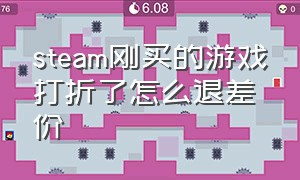 steam刚买的游戏打折了怎么退差价