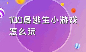 100层逃生小游戏怎么玩