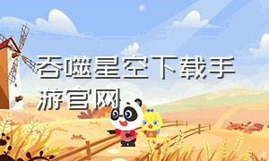 吞噬星空下载手游官网