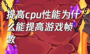 提高cpu性能为什么能提高游戏帧数