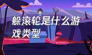 躲滚轮是什么游戏类型（左右移动躲避的是什么游戏）