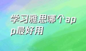 学习雅思哪个app最好用