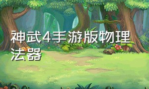 神武4手游版物理法器（神武4手游法器演示）