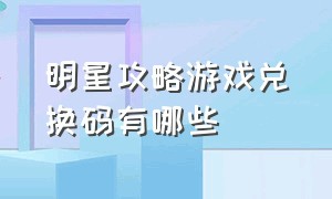 明星攻略游戏兑换码有哪些