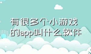 有很多个小游戏的app叫什么软件