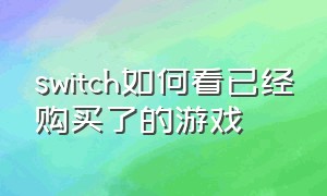 switch如何看已经购买了的游戏