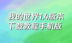 我的世界1.4版本下载教程手机版