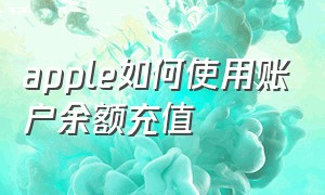 apple如何使用账户余额充值