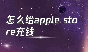 怎么给apple store充钱