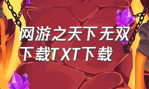 网游之天下无双下载TXT下载