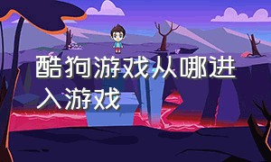 酷狗游戏从哪进入游戏（酷狗音乐怎么关闭游戏入口）