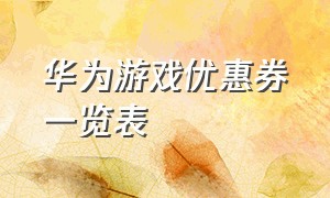 华为游戏优惠券一览表