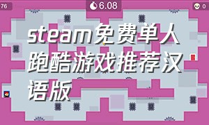 steam免费单人跑酷游戏推荐汉语版