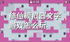 修仙模拟器文字游戏怎么玩