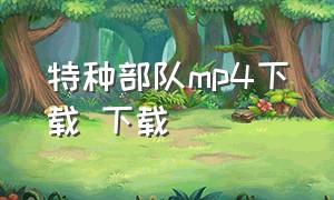 特种部队mp4下载 下载