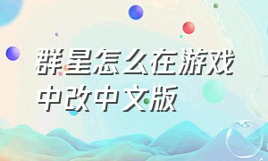 群星怎么在游戏中改中文版