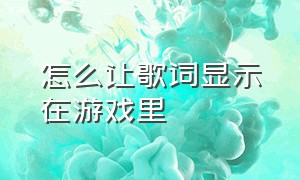 怎么让歌词显示在游戏里