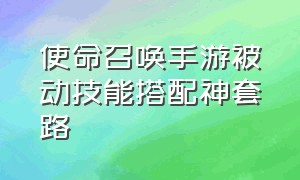 使命召唤手游被动技能搭配神套路