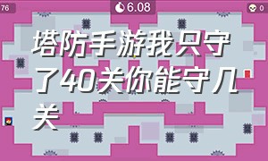 塔防手游我只守了40关你能守几关